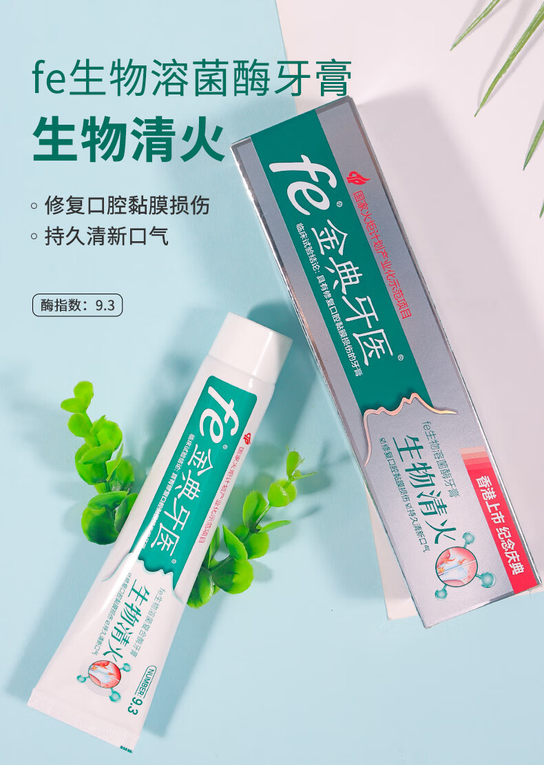 2022年新款fe金典牙医牙膏 fe金典牙医生物酶牙膏 酶指数9.