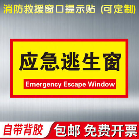 消防救援窗标识安全贴纸提示警告牌应急逃生窗口标签逃生窗标志2320