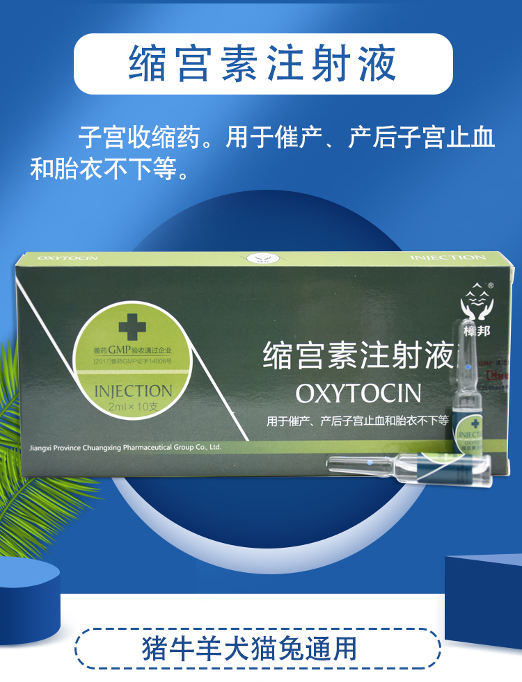 兽药缩宫素注射用液催产素猪牛羊犬猫兔兽用宠物狗狗产后难产针剂10盒