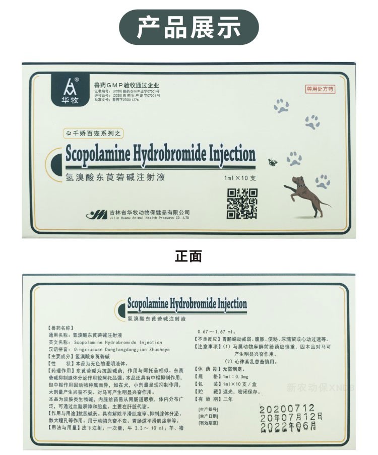 华牧兽用兽药6542针剂猪牛羊犬胃肠绞痛呕吐解毒氢溴酸东莨菪碱注射液