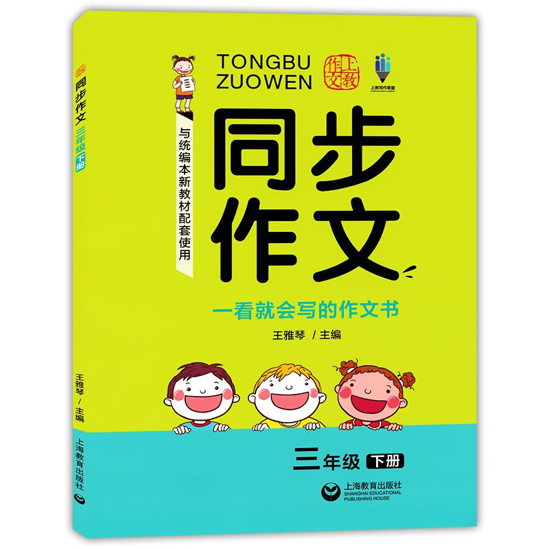 人教部编版同步作文三年级下册3年级第二学期上海小学语文同步