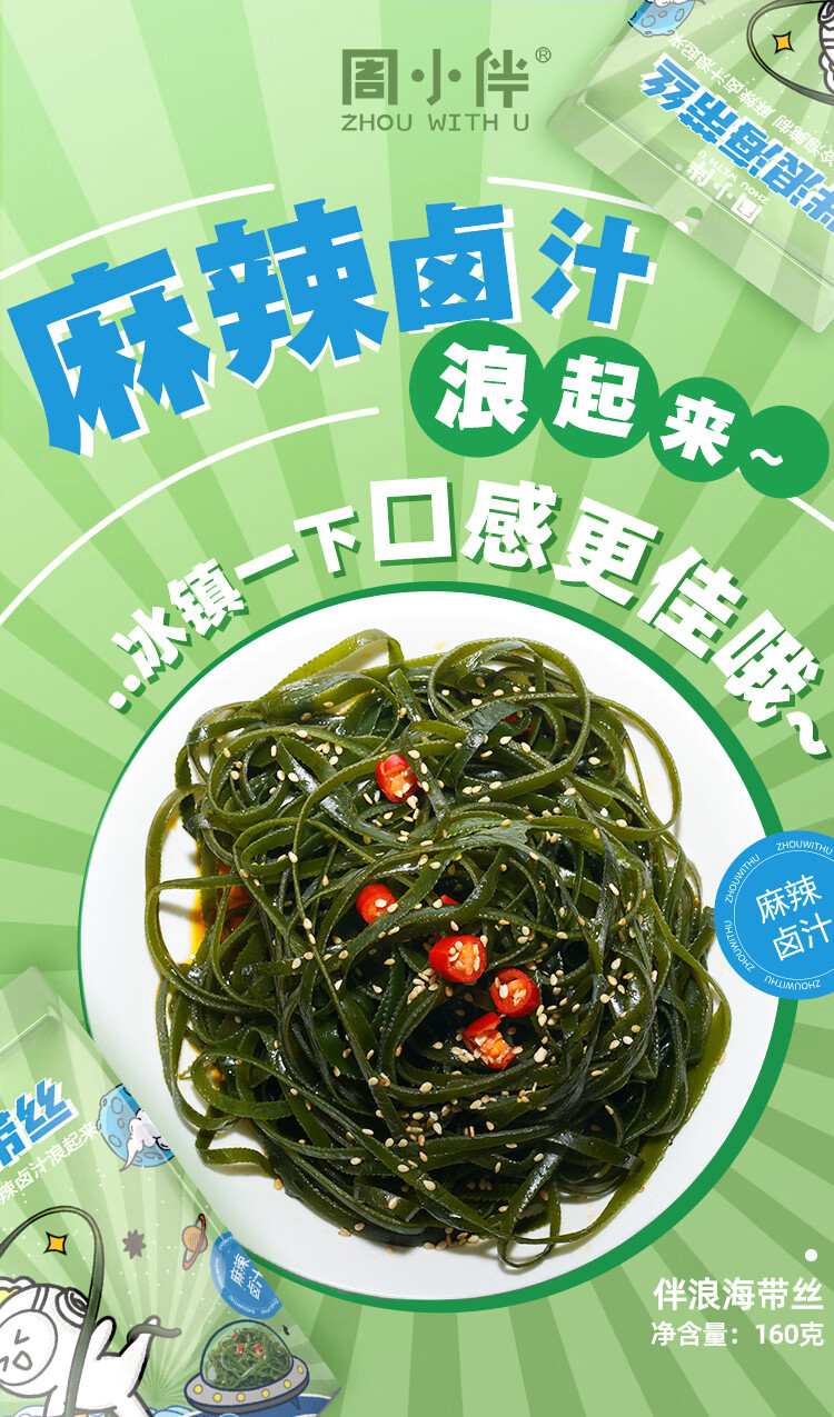 周黑鸭 周小伴香辣海带丝零食160g 开袋即食小包装 伴浪海带丝160g*3