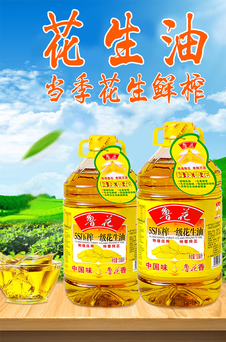 鲁花花生油5s一级物理压榨3.
