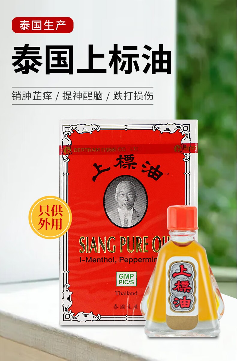 假一赔十原装进口泰国上标油siangpureoil头晕目眩肌肉酸痛蚊虫叮咬