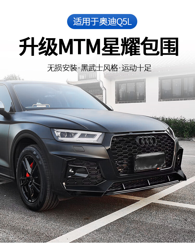 奥迪q5l改装 黑武士适用于q5l后唇rsq5蜂窝中网mtm星耀大包围外观前脸