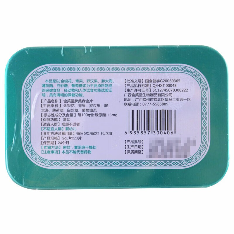 刘三姐含笑堂牌美森含片2g20片盒1盒装