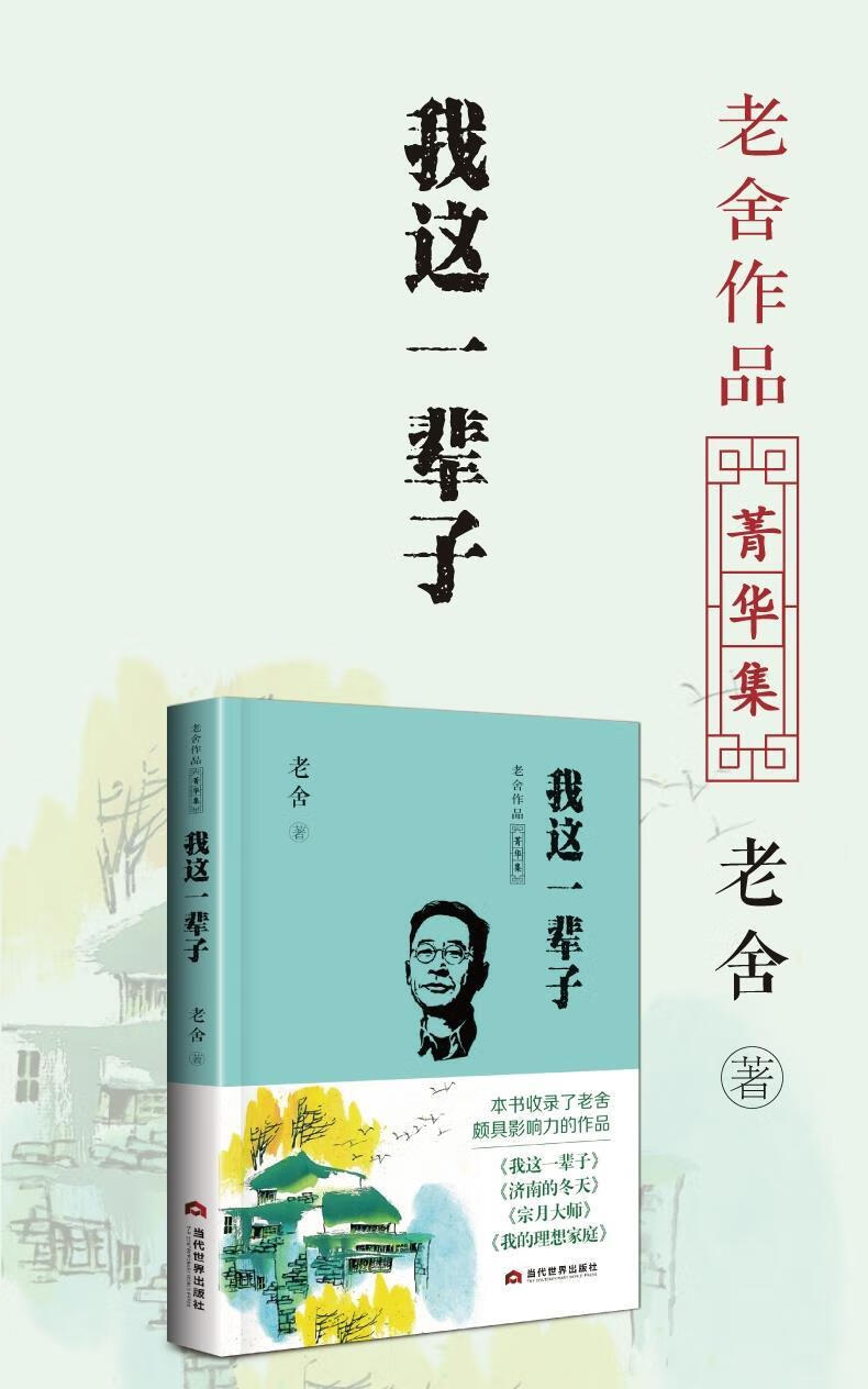 新华正版我这一辈子老舍作品菁华集济南的冬天宗月大师我的理想家庭