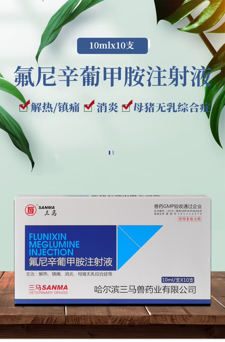 兽药兽用氟尼辛葡甲胺注射液猪牛羊马猫犬镇痛解热发热肌肉痛【图片