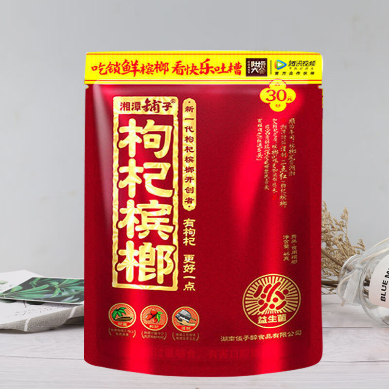 伍子醉湘潭铺子枸杞槟榔50枸杞扫码中奖新鲜青果槟郎 50元枸杞扫码