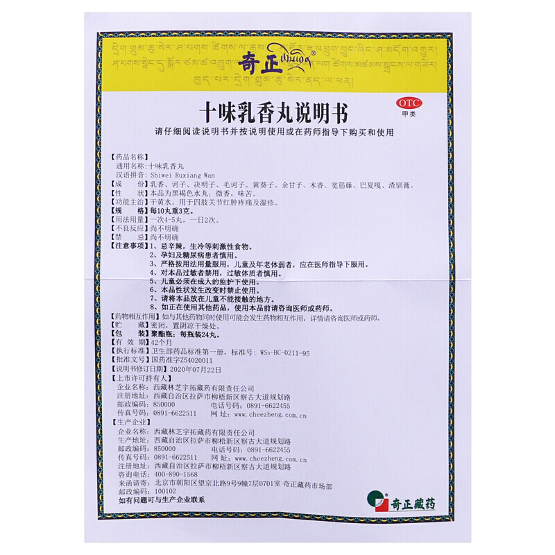 奇正十味乳香丸36粒藏藥十味味乳香膠囊10味關節腫痛風藥手腳麻木可選