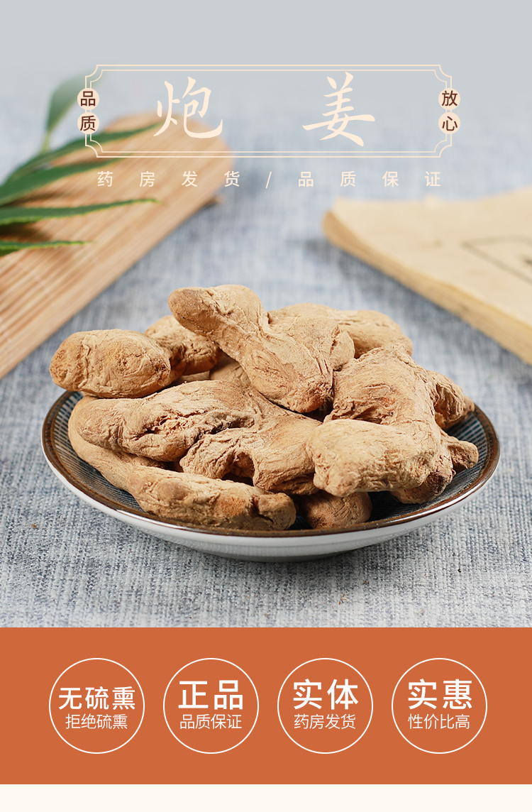 支持国货中药材店铺 炮姜 干姜 炮老姜 黑姜 泡姜 50g 实体店铺