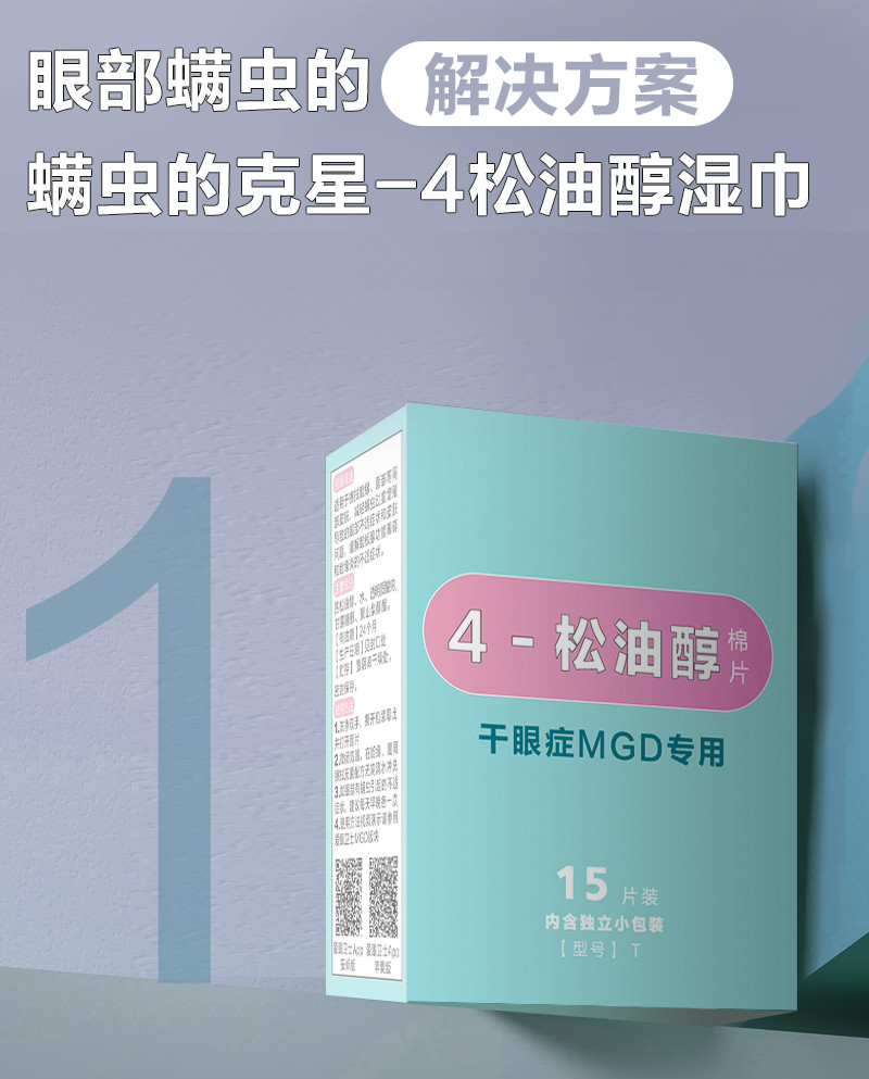 四松油醇爱眼卫士4松油醇眼部除螨湿巾干眼症眼睑清洁mgd湿巾眼部专用