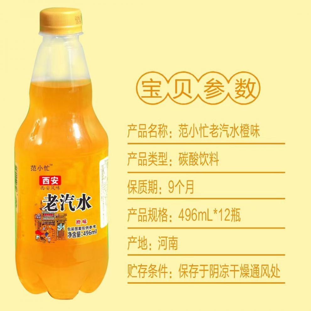 西安老汽水橙味496ml12瓶装8090儿时味道童年回忆怀旧饮料零售整件橙