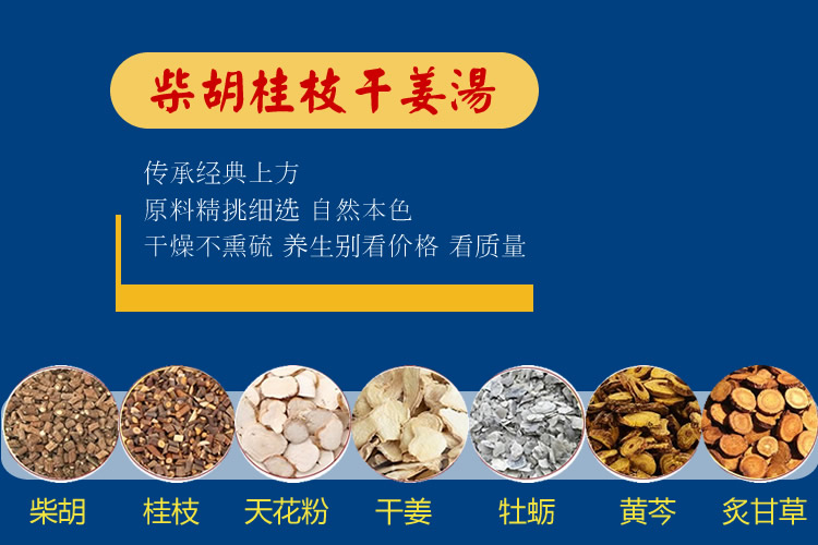 柴胡桂枝干姜汤柴胡桂枝干姜栝楼根黄芩牡蛎炙甘草10副同仁原料1份