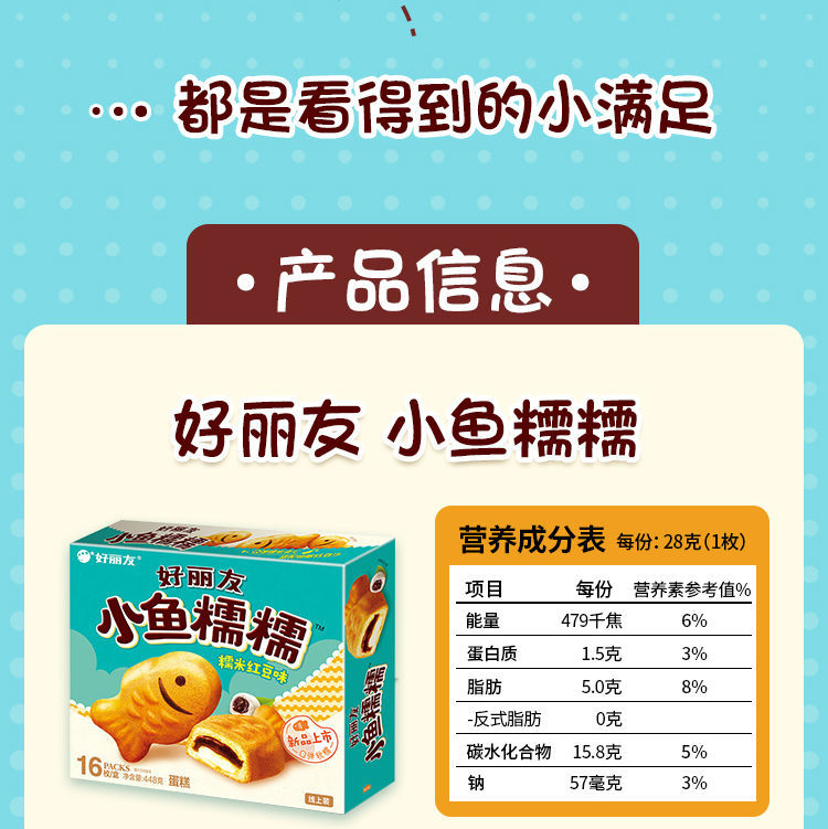 好丽友小鱼糯糯红豆味夹心蛋糕16枚448g可爱造型零食蛋糕早餐元气红枣