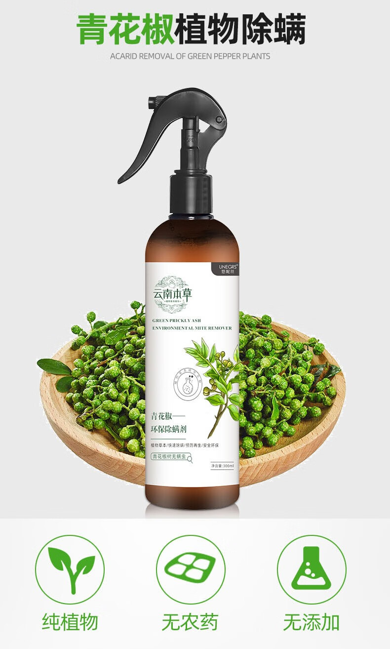 云南本草青花椒除螨喷雾剂家用床上免洗杀菌祛螨虫去螨虫尘螨神器500