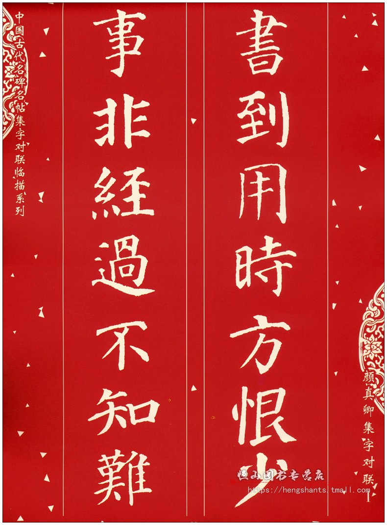 正版现货颜真卿集字对联1中国古代名碑名帖集字对联临描系列王雪编著