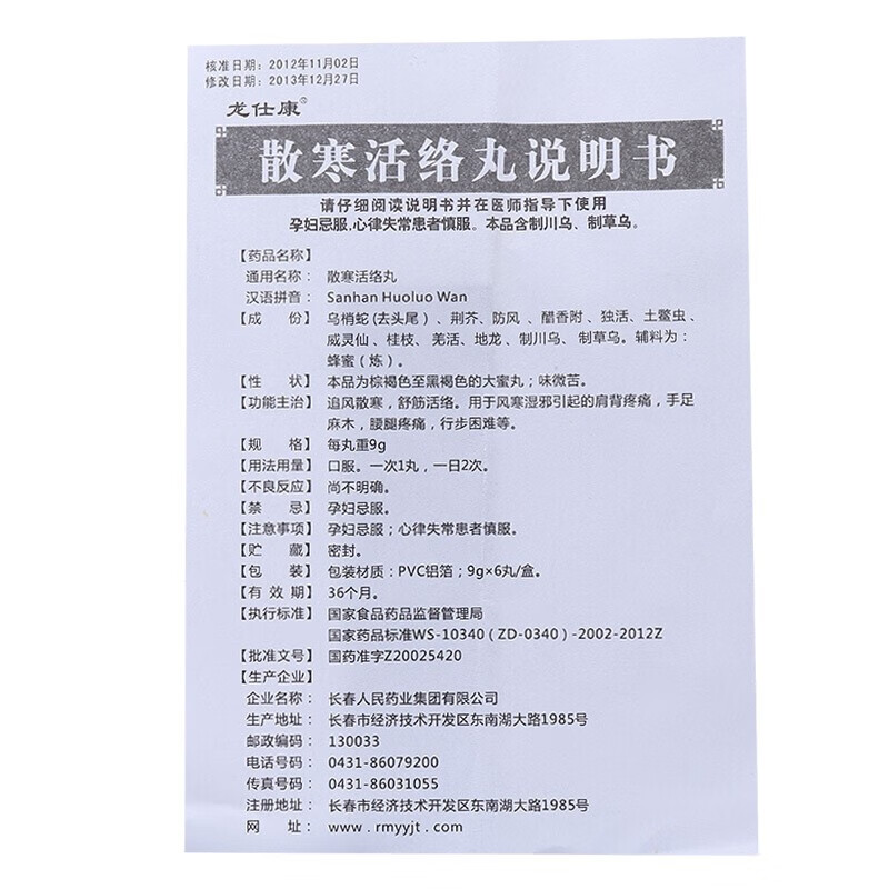 龙仕康 散寒活络丸 9g*6丸/盒 舒筋活络通痹 10盒