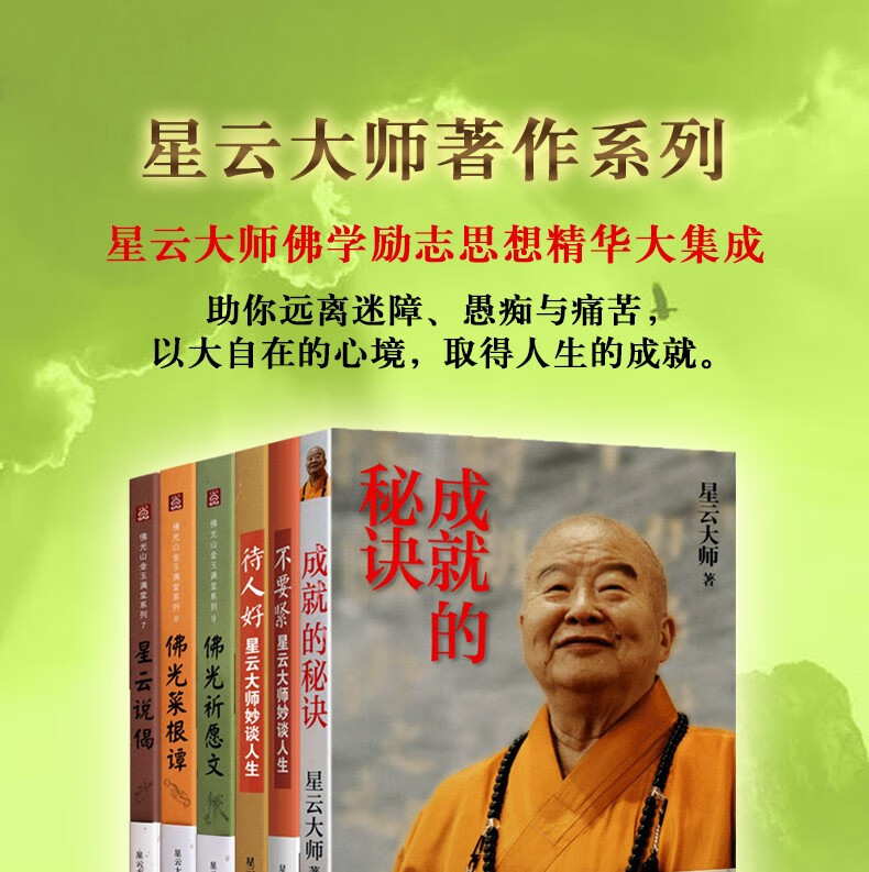 星云大师的书套装6册星云大师成就的秘诀哲学书籍宗教学书籍佛教佛学