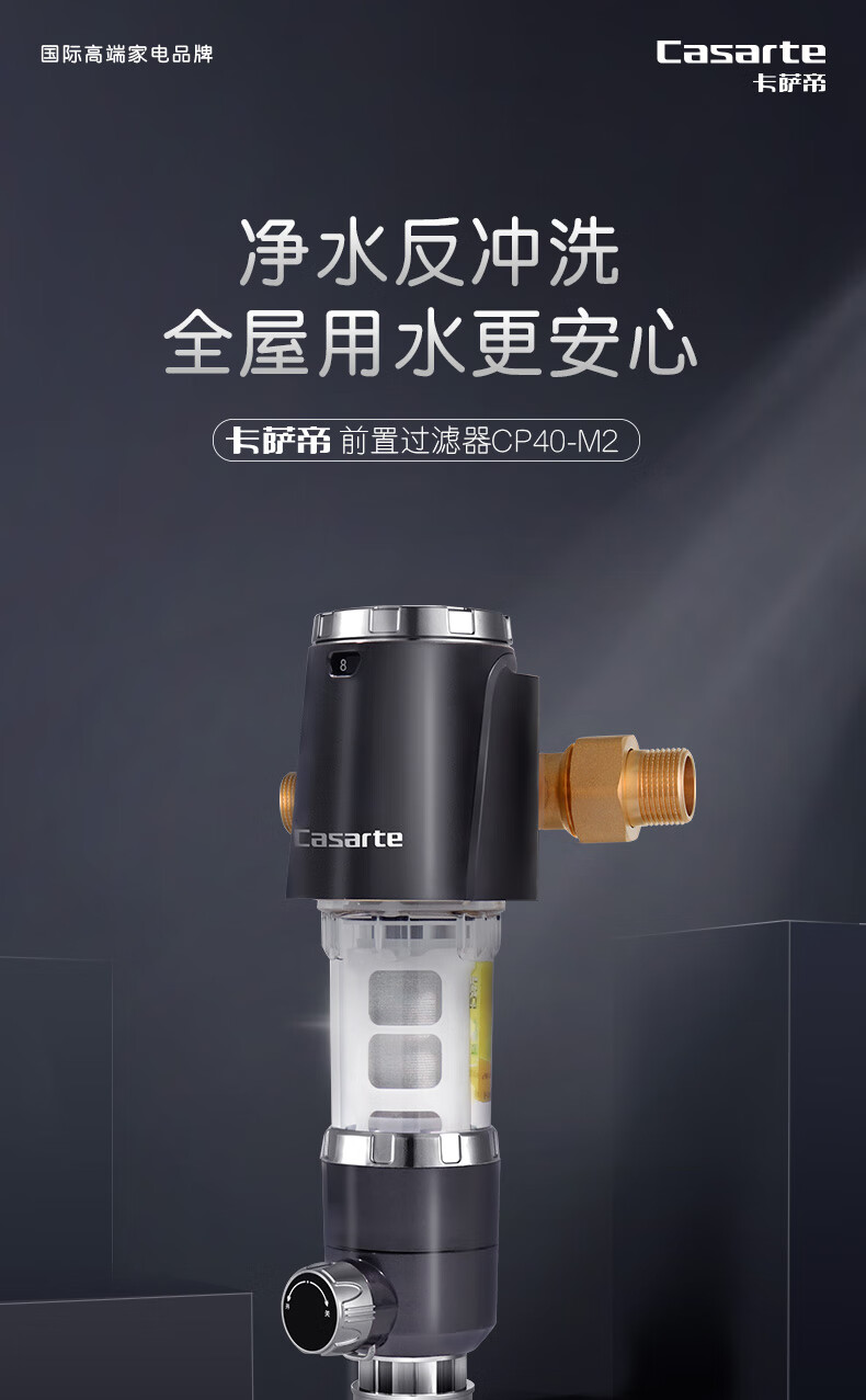 卡萨帝前置过滤器卡萨帝前置过滤器水路保护器净水器家用全屋自来水