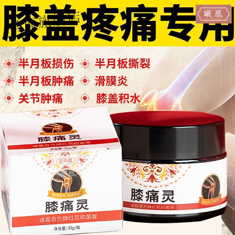 膝痛灵红花膏苗凤凰膝痛灵苗凤凰膝痛灵膝盖关节疼痛半月板磨损修复