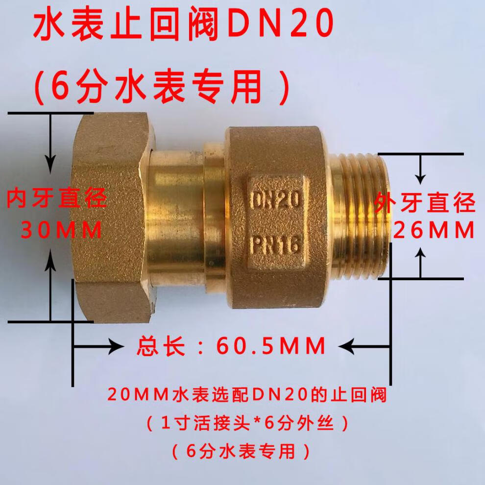 止回阀水管自来水加厚防水表空转自转水表单向阀4分6分1寸活接式家用