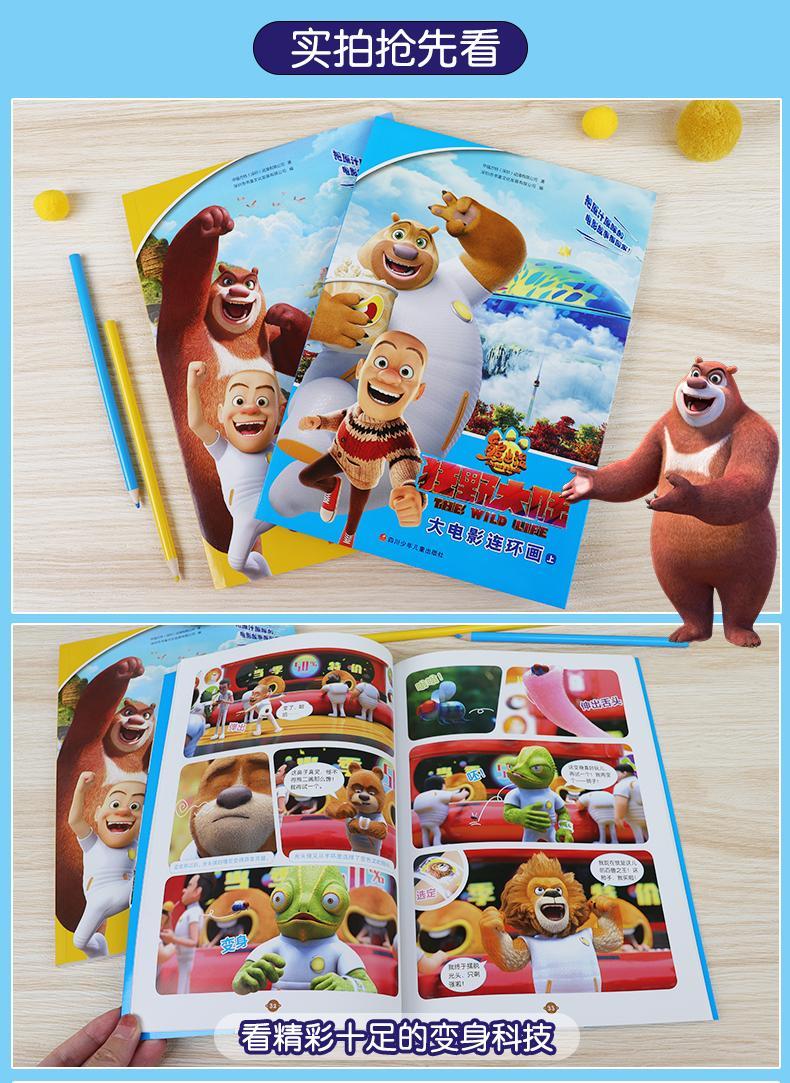 叮咚鹿熊熊帮帮团书 熊出没动画书 绘本书籍2册熊出没之狂野大陆漫画