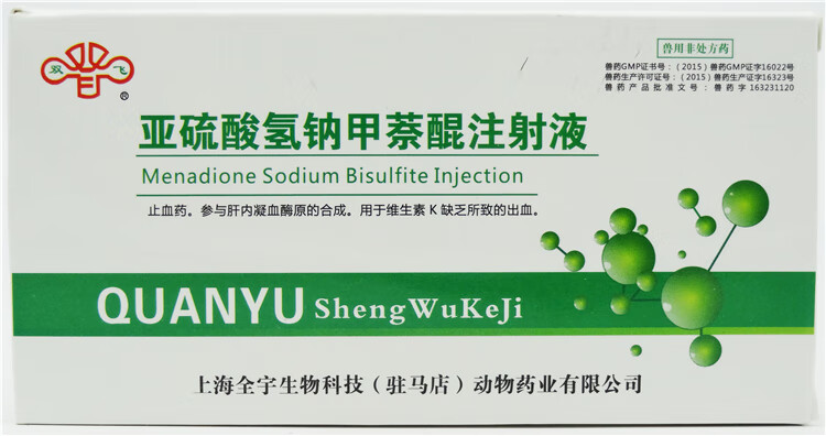 亚硫酸氢钠甲萘醌注射液兽用猪牛羊宠物药品狗犬猫止血敏维生素k3