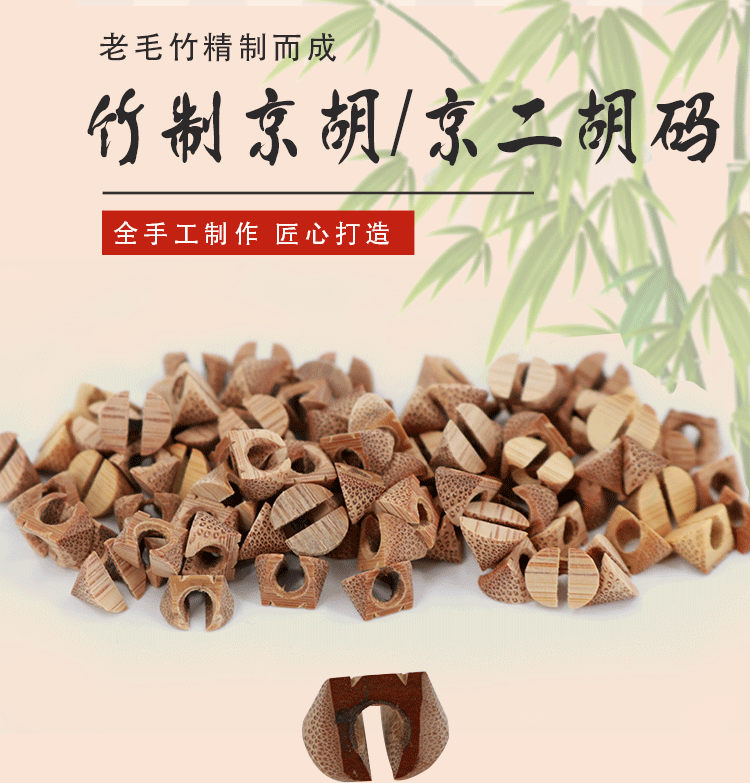 京盈乐器京胡码子西皮二黄琴码级手工老竹制小马子京二胡琴码乐器配件