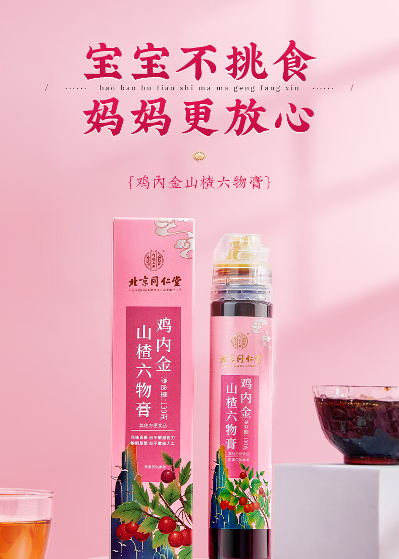 北京同仁堂鸡内金山楂六物膏130g红色