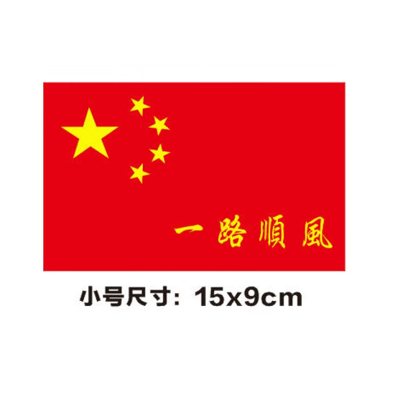 中国五星红旗车贴爱国装饰标贴划痕遮挡汽车贴纸电动贴 一路顺风 小号