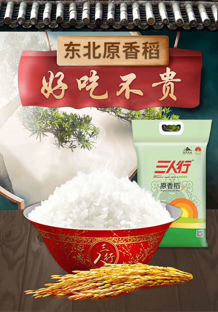 三人行原香稻大米5kg1袋东北大米珍珠米香米粳米长粒香大米当季新米