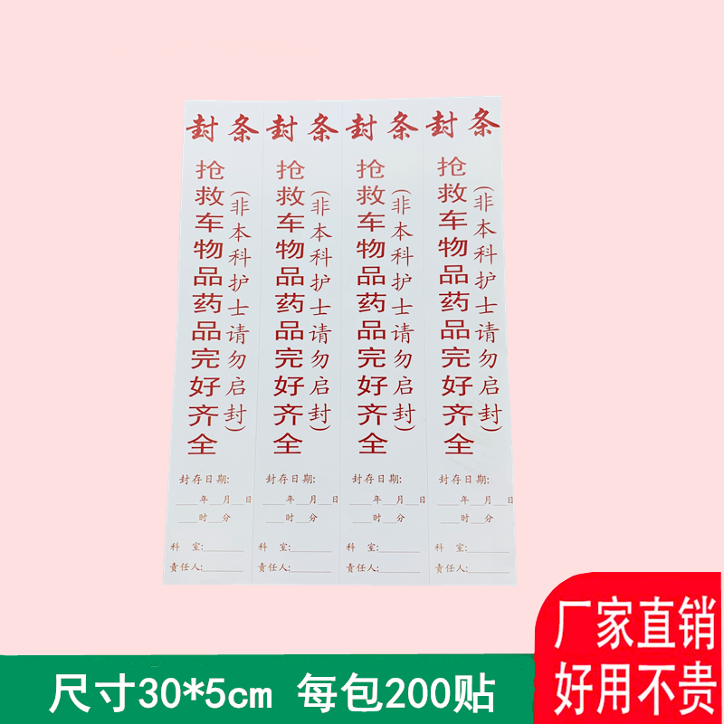 急救车封条贴纸救护车标签抢救车封条标识急箱物品药完好齐全通用红色