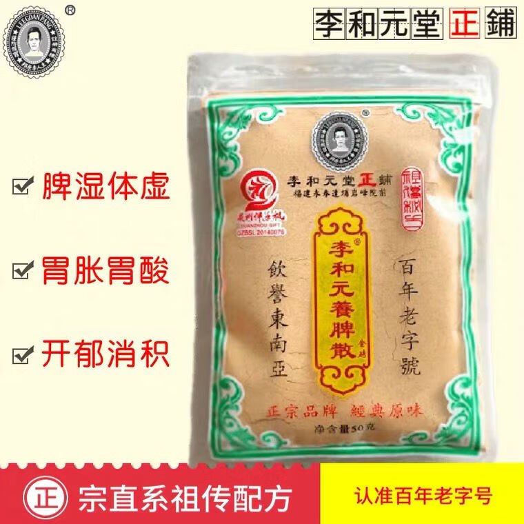 养脾散永春李和元福建特产养脾散气湿调理胀气打嗝反酸【图片 价格