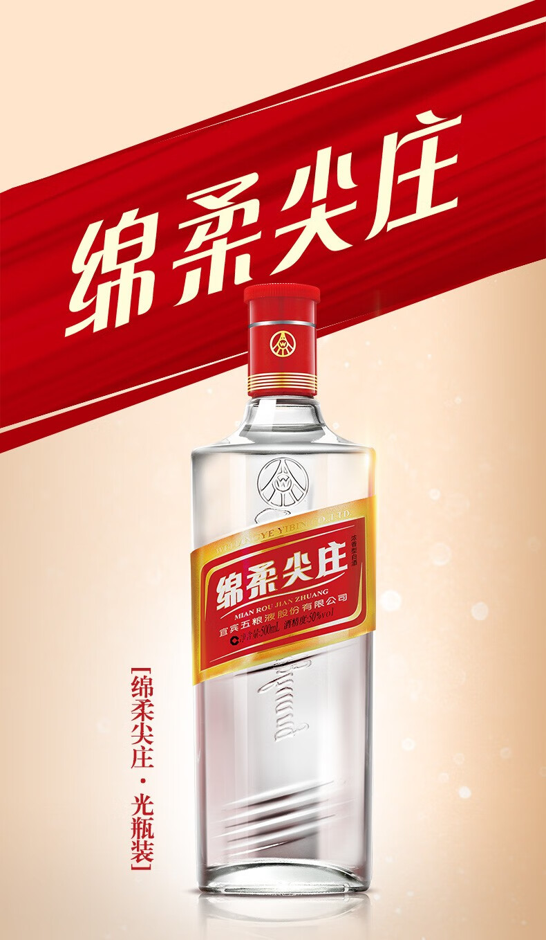 五糧液 綿柔尖莊 濃香型白酒 50度 綿柔尖莊小酒版高光 紅標100ml*24