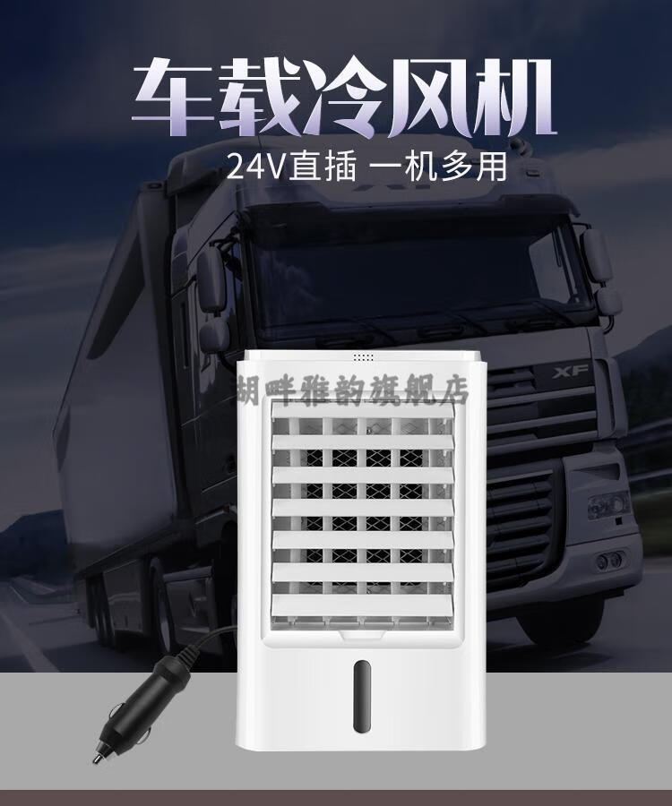 适用于车载冷风机加水制冷风扇24v大货车小型空调扇车内降温加湿神器