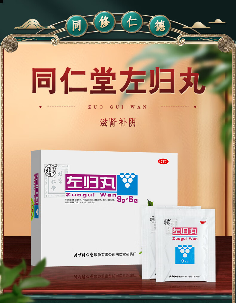 同仁堂左归丸正品可选购大蜜丸补肾药大丸仲.