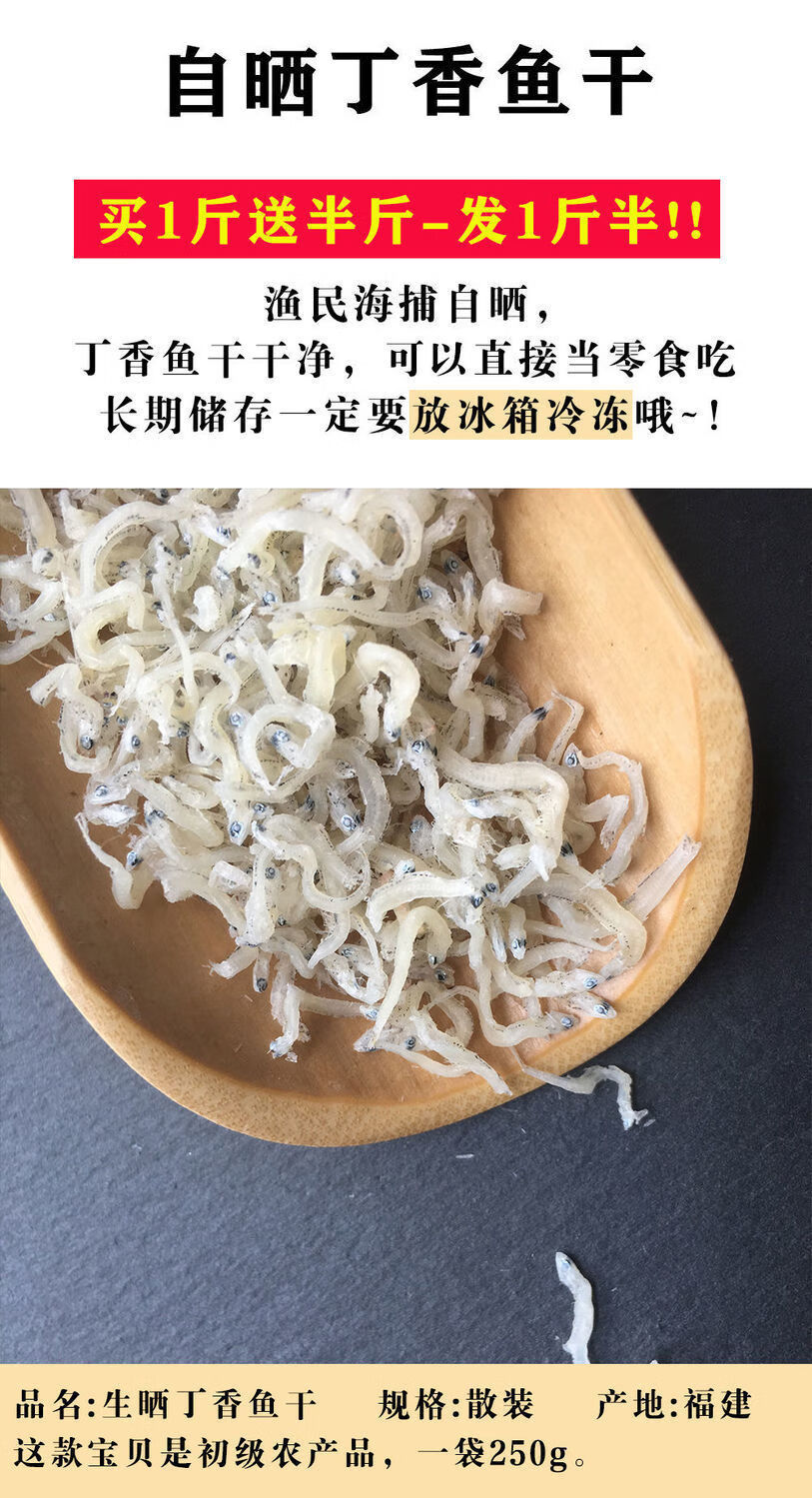 福建特产丁香鱼干袋装新鲜淡干丁香鱼熟鱼散装干货批发普通250g丁香
