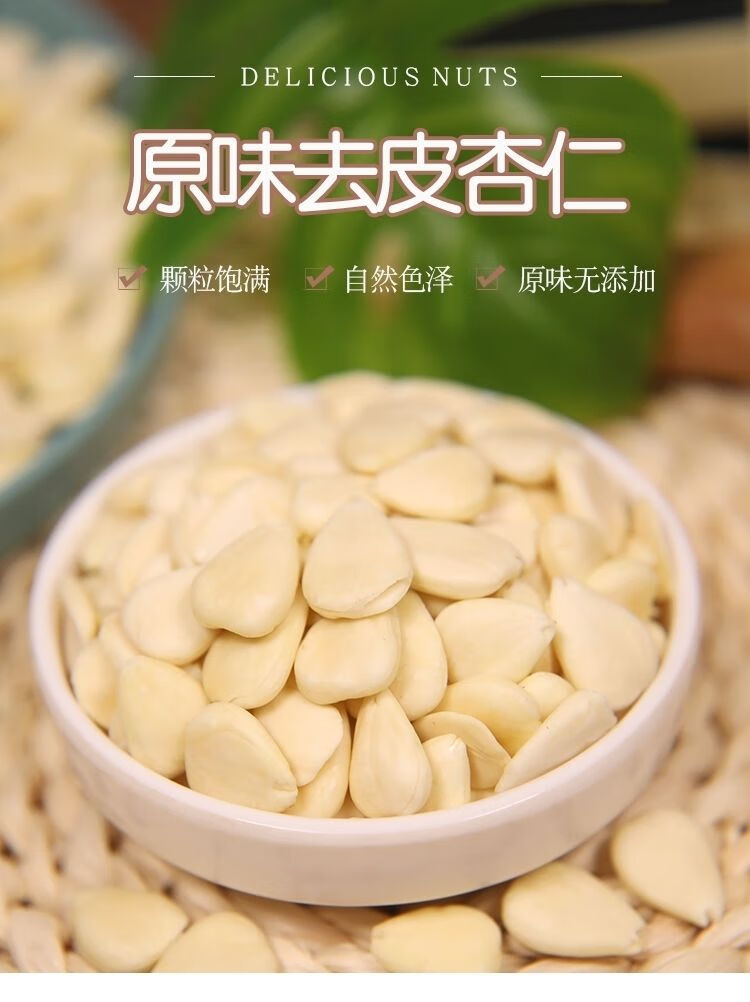 南杏仁生甜杏仁去皮甜杏仁原味杏仁片承德杏仁南北杏露露原料坚果精品