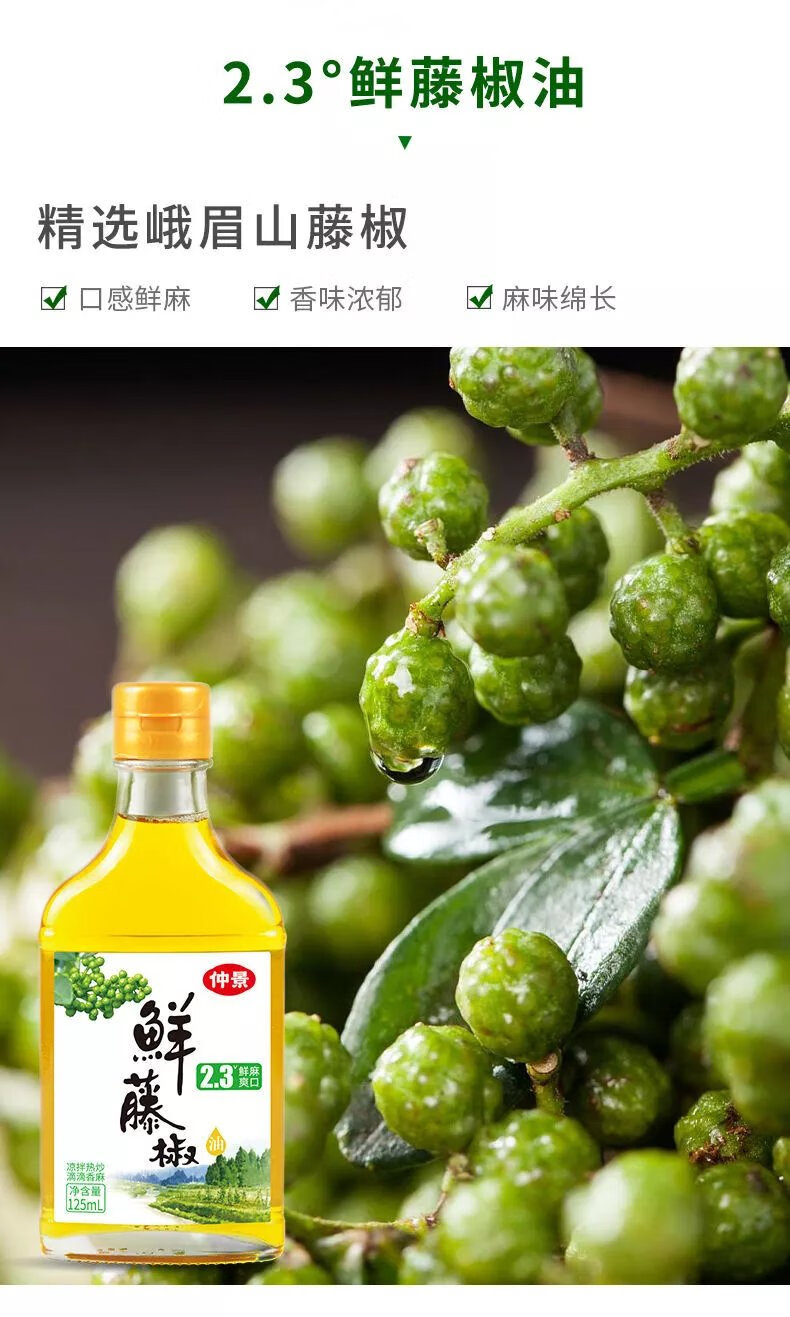 仲景2.3°鲜花椒油125ml*2瓶辣椒油低温萃取非油炸麻油特麻 花椒油125