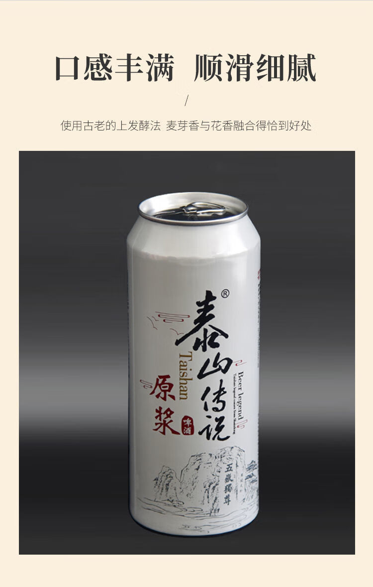 泰山传说原浆啤酒易拉罐装500ml啤酒听装12听啤酒原浆啤酒5罐5斤体验