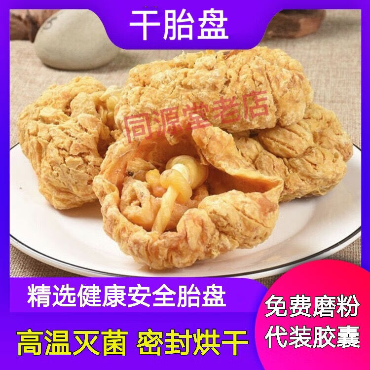 中药材正宗胎盘 整个胎盘材 胎盘干胶囊 胎盘粉 支持验货磨粉 胎盘