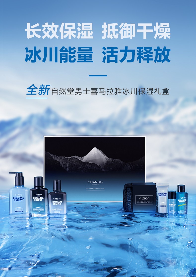 自然堂（CHANDO）男士喜马拉雅冰川护肤套装礼盒洁水露水乳补水保湿舒缓清爽送男友 【冰川礼盒】洁面啫喱+爽肤水+保湿露