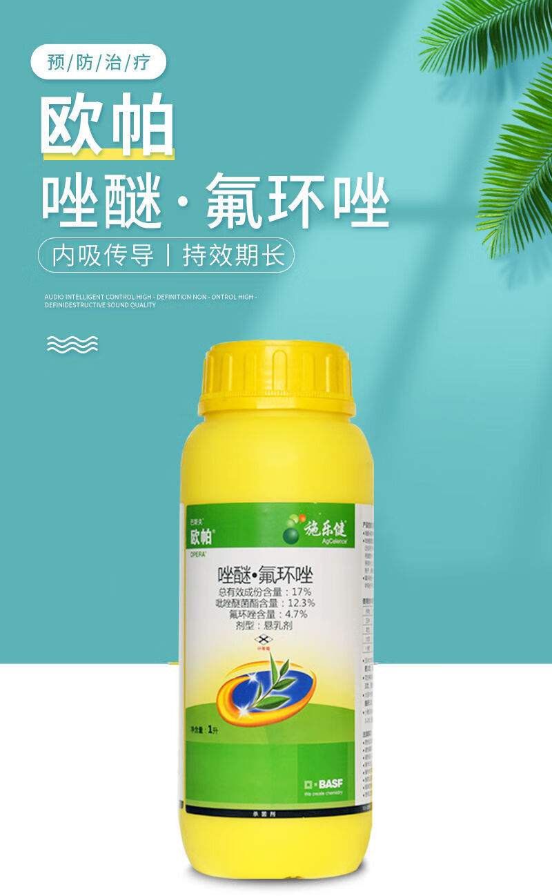 歐帕巴斯夫高效劑吡唑醚菌酯氟環唑花生葉斑病白粉病進口農藥 100毫升