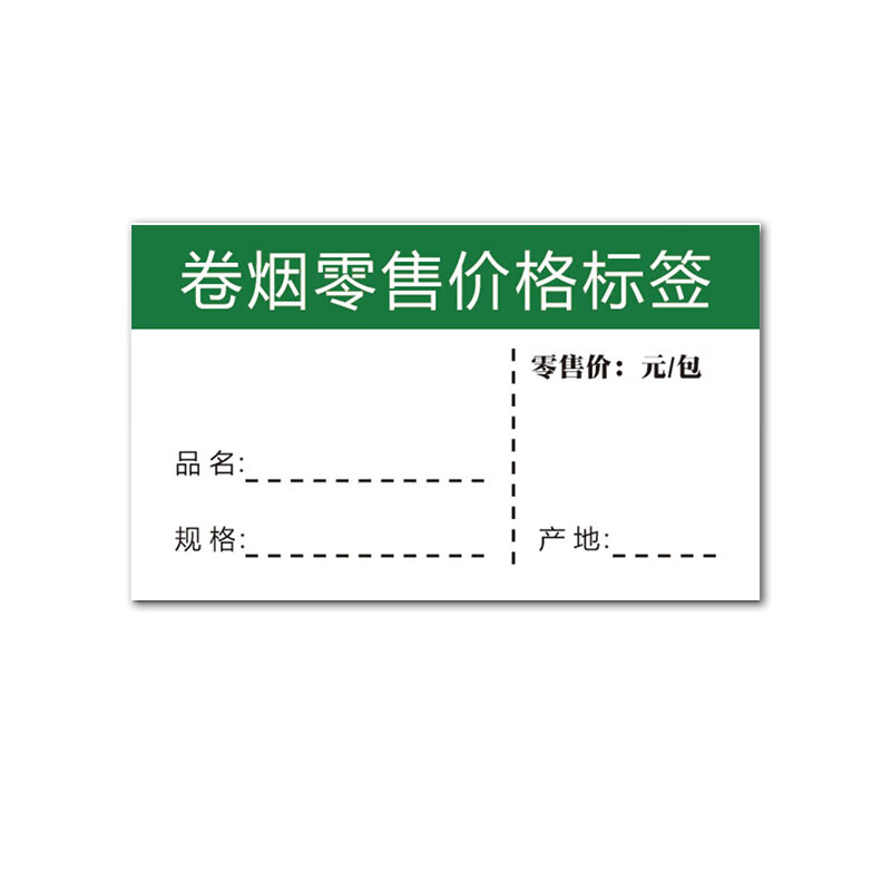 标价签纸卖烟卷烟推烟器零售烟酒柜价格标签定订做标价牌卷烟标签400