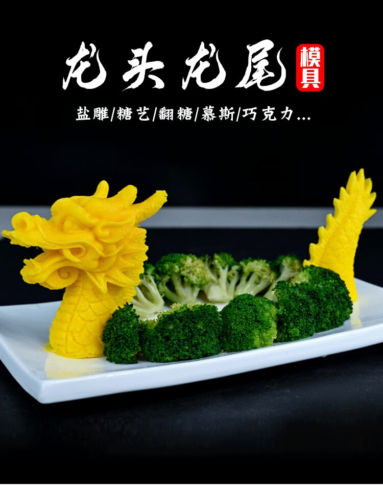 摆盘模具龙头龙尾盐雕模具硅胶食品级网红摆盘神器创意酒店厨房龙形盘