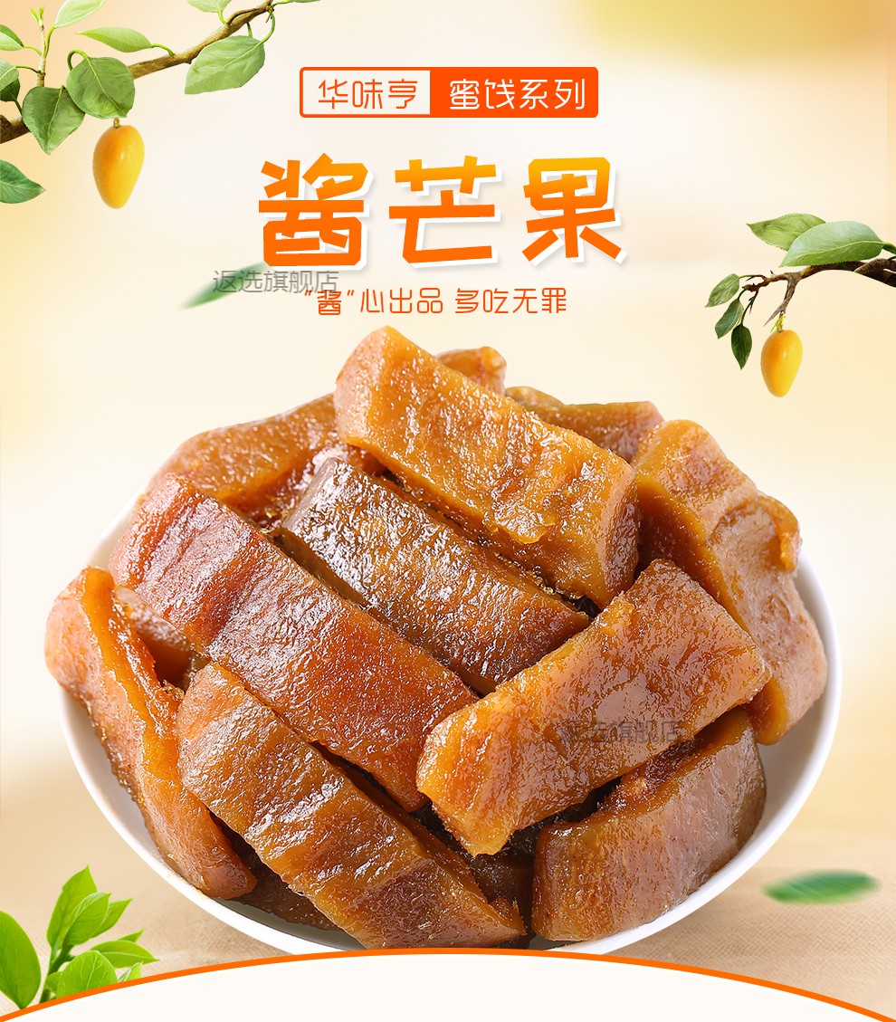 华味亨九制酱芒果200g2回忆酸甜蜜饯果肉休闲零食经典小吃九制酱芒果2