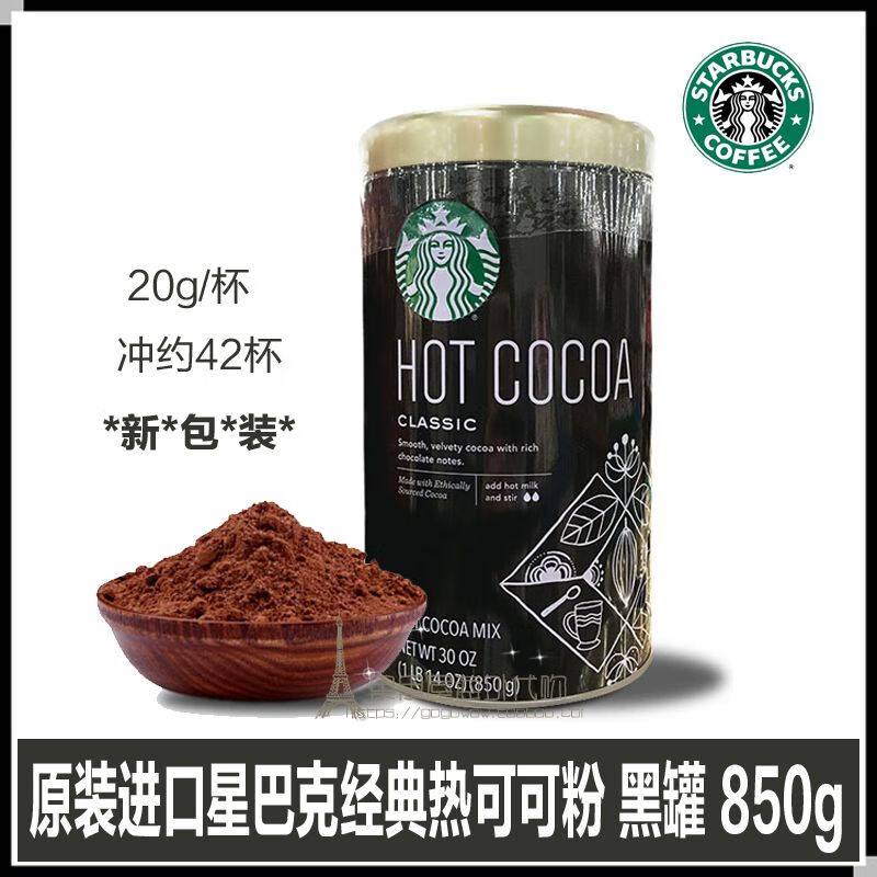 星巴克starbucks咖啡粉热巧克力可可粉冲饮850g烘焙巧克力粉可可粉850