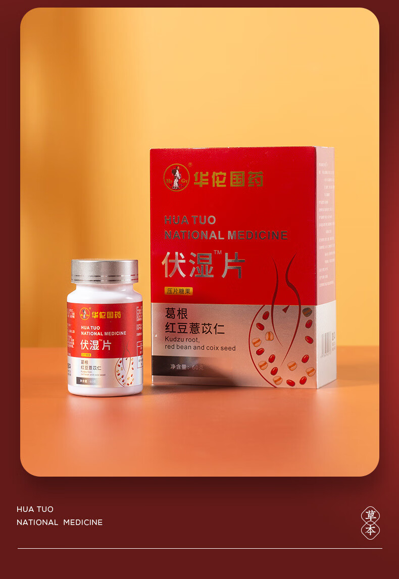 伏湿片1g*60片 华佗国yao压片糖果 红豆薏米仁片酸枣仁 睿德堂 一件