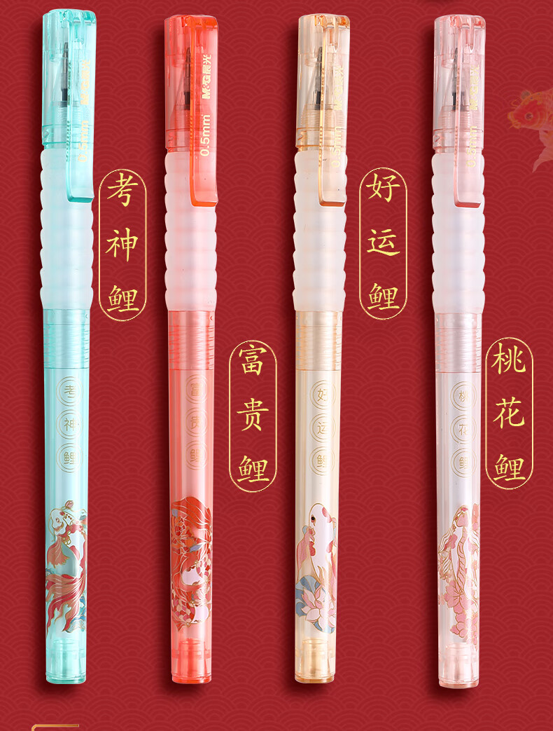 晨光7106锦鲤考试专用按动中性笔好运学生用水笔中国风0.